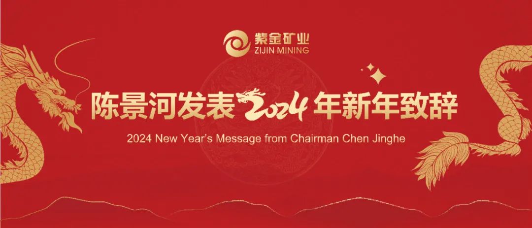 陈景河发表2024年新年致辞 2024 New Year’s Message from Chairman Chen Jinghe